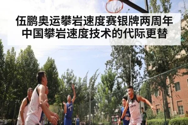 伍鹏奥运攀岩速度赛银牌两周年 中国攀岩速度技术的代际更替