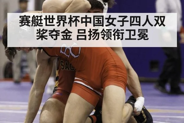 赛艇世界杯中国女子四人双桨夺金 吕扬领衔卫冕